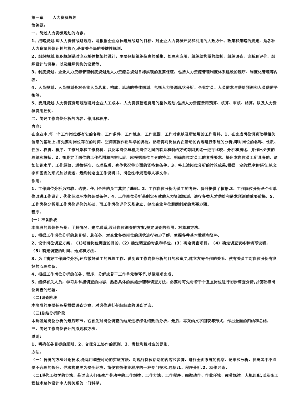 三级人力资源管理师考试简答题复习资料_第1页