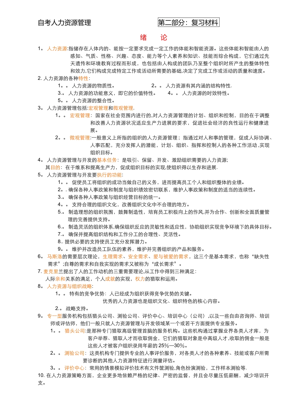 三级人力资源管理-复习材料_第1页