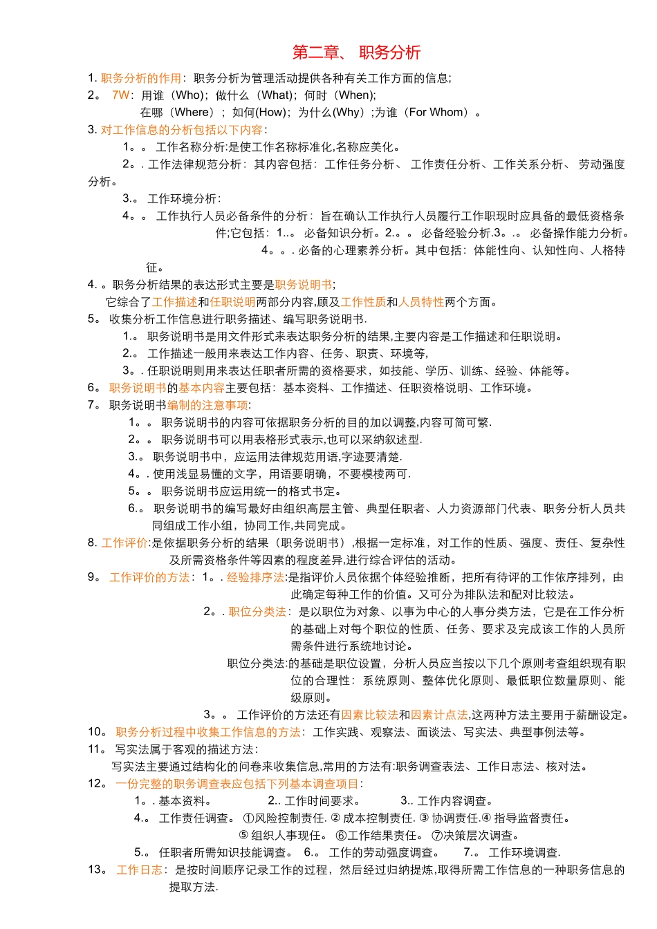 三级人力资源管理-复习材料_第3页