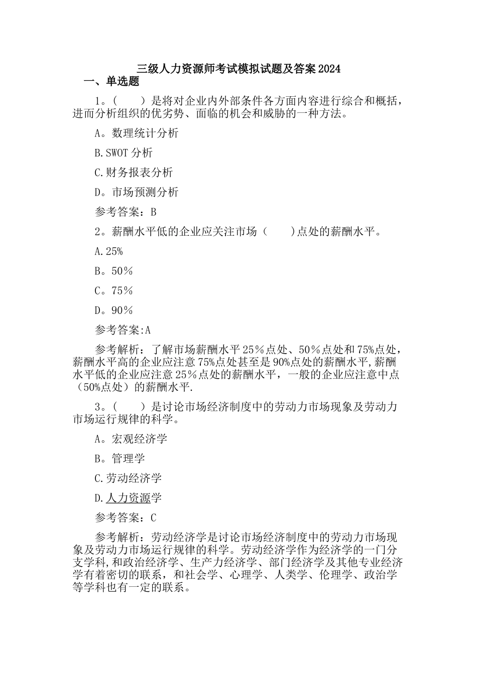 三级人力资源师考试模拟试题及答案_第1页