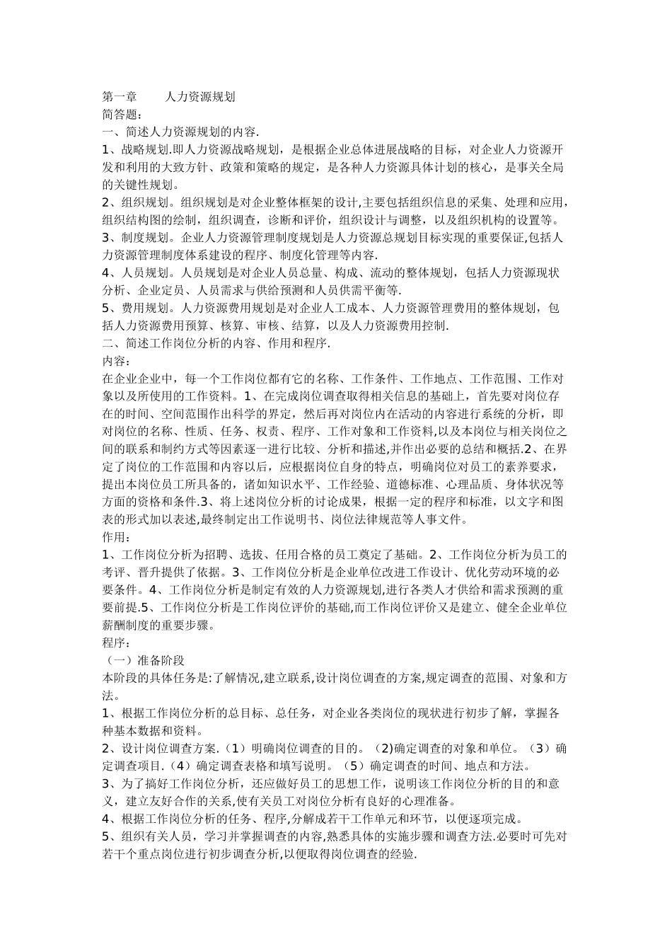 三级人力资源管理师考试相关能力部分考试复习资料_第1页