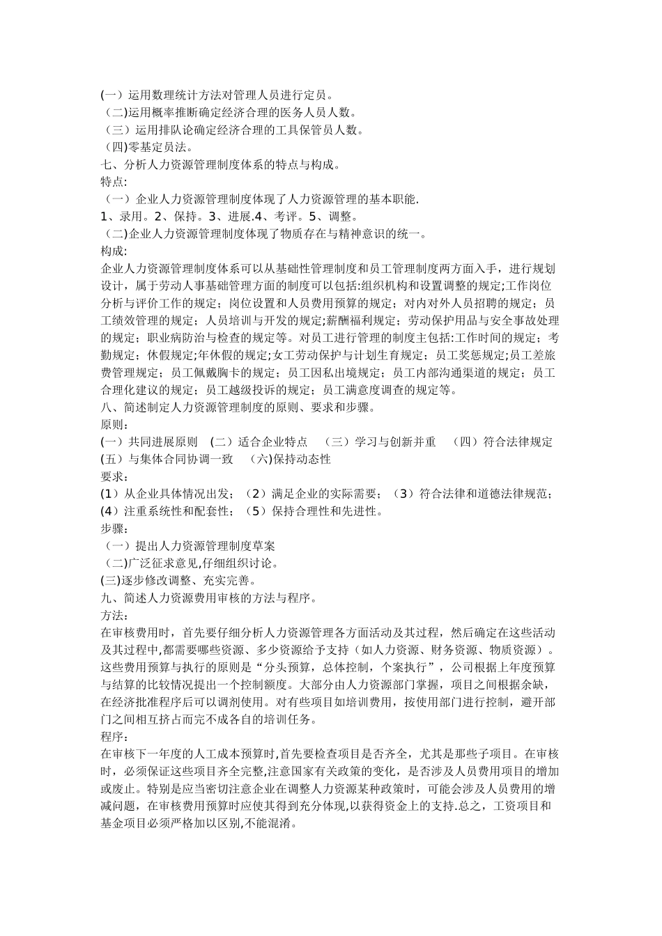 三级人力资源管理师考试相关能力部分考试复习资料_第3页