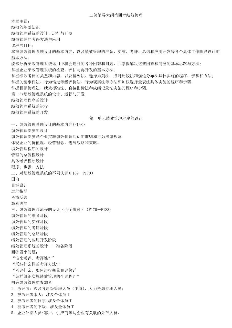 三级人力资源师考试-第四章-绩效管理_第1页