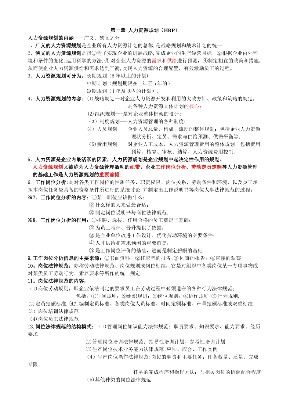 三级人力资源管理第一章人力资源规划重点_第1页