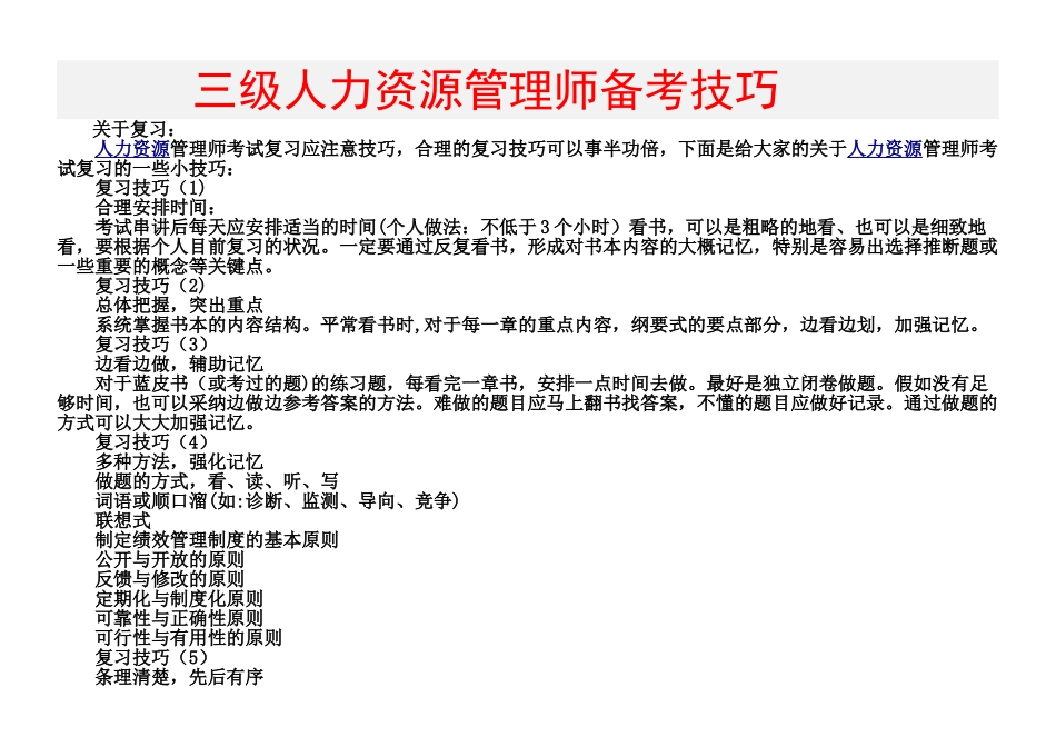 三级人力资源管理师考试备考技巧_第1页