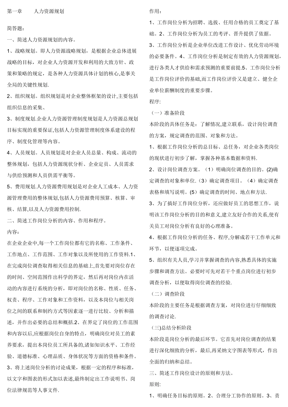 三级人力资源管理第二版练习题练及答案_第1页