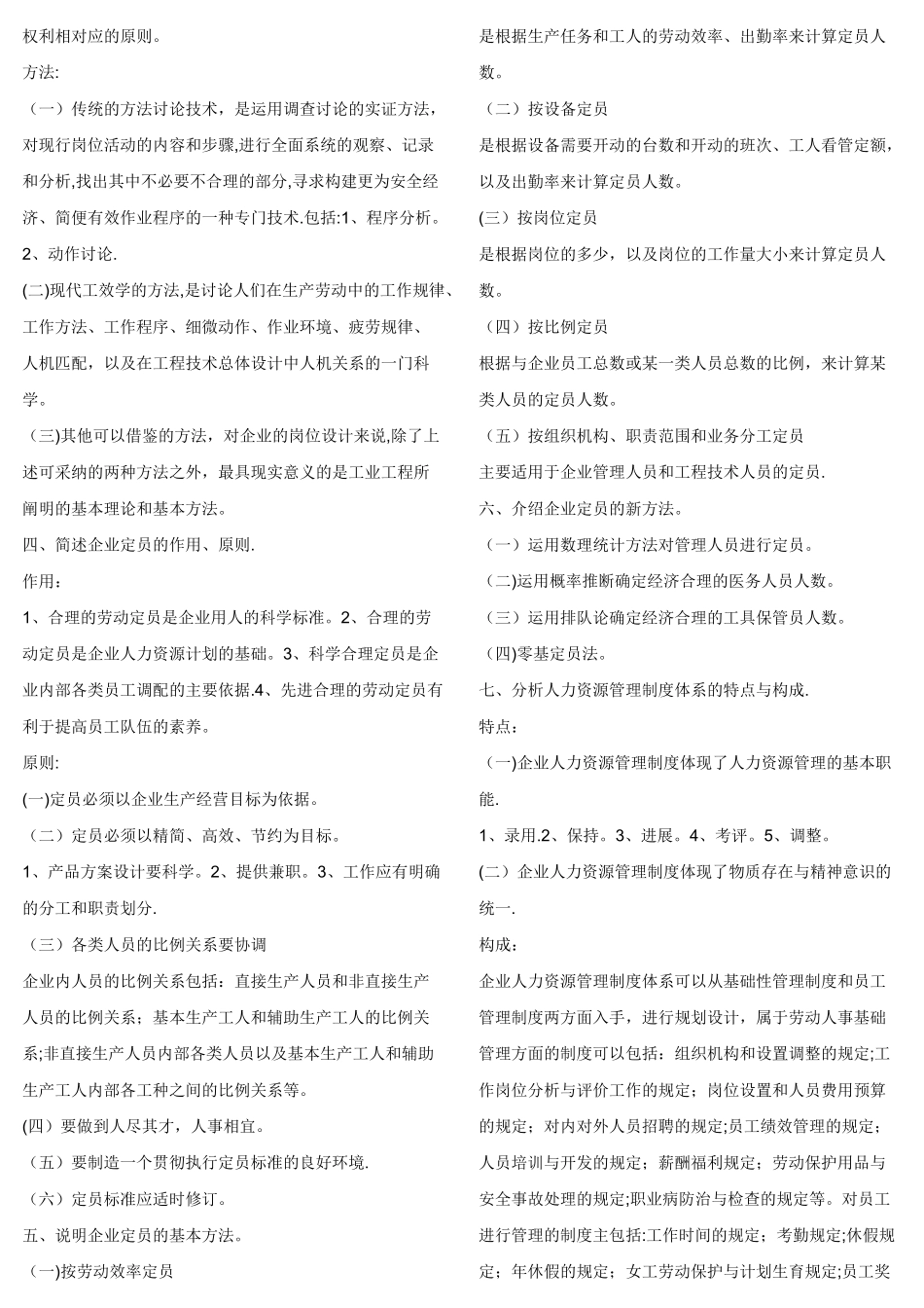 三级人力资源管理第二版练习题练及答案_第2页