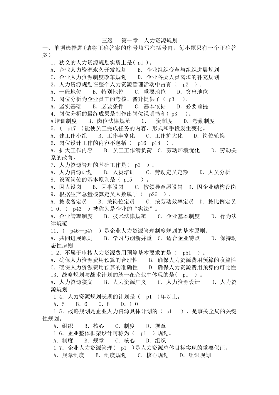 三级人力资源规划考试练习题内部_第1页