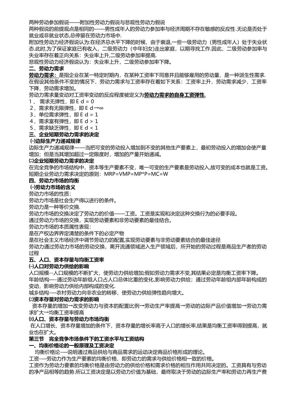 三级人力资源管理师考试重点总结笔记_第2页