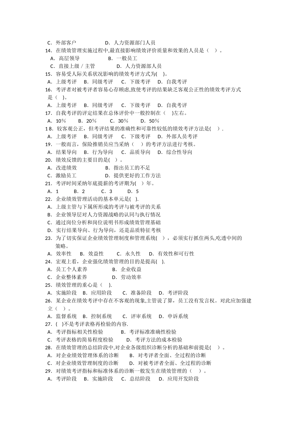 三级人力资源绩效管理习题_第2页