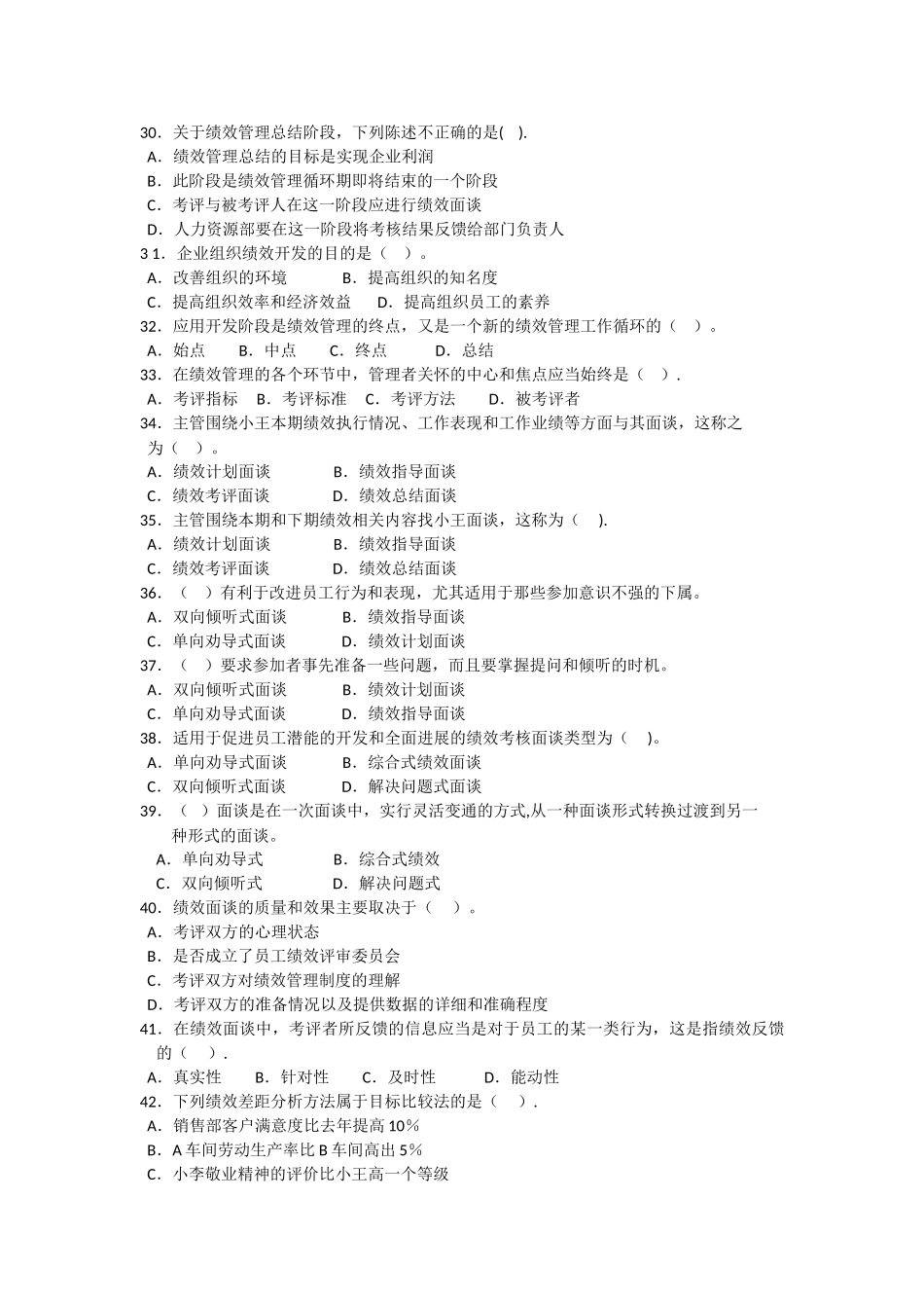 三级人力资源绩效管理习题_第3页