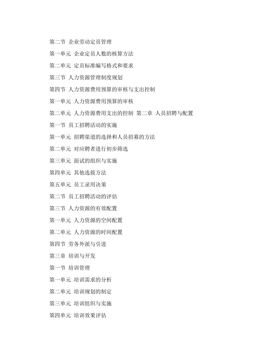 三级企业人力资源管理师教学大纲_第2页