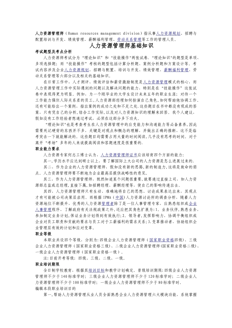 三级企业人力资源管理师考试要点_第1页