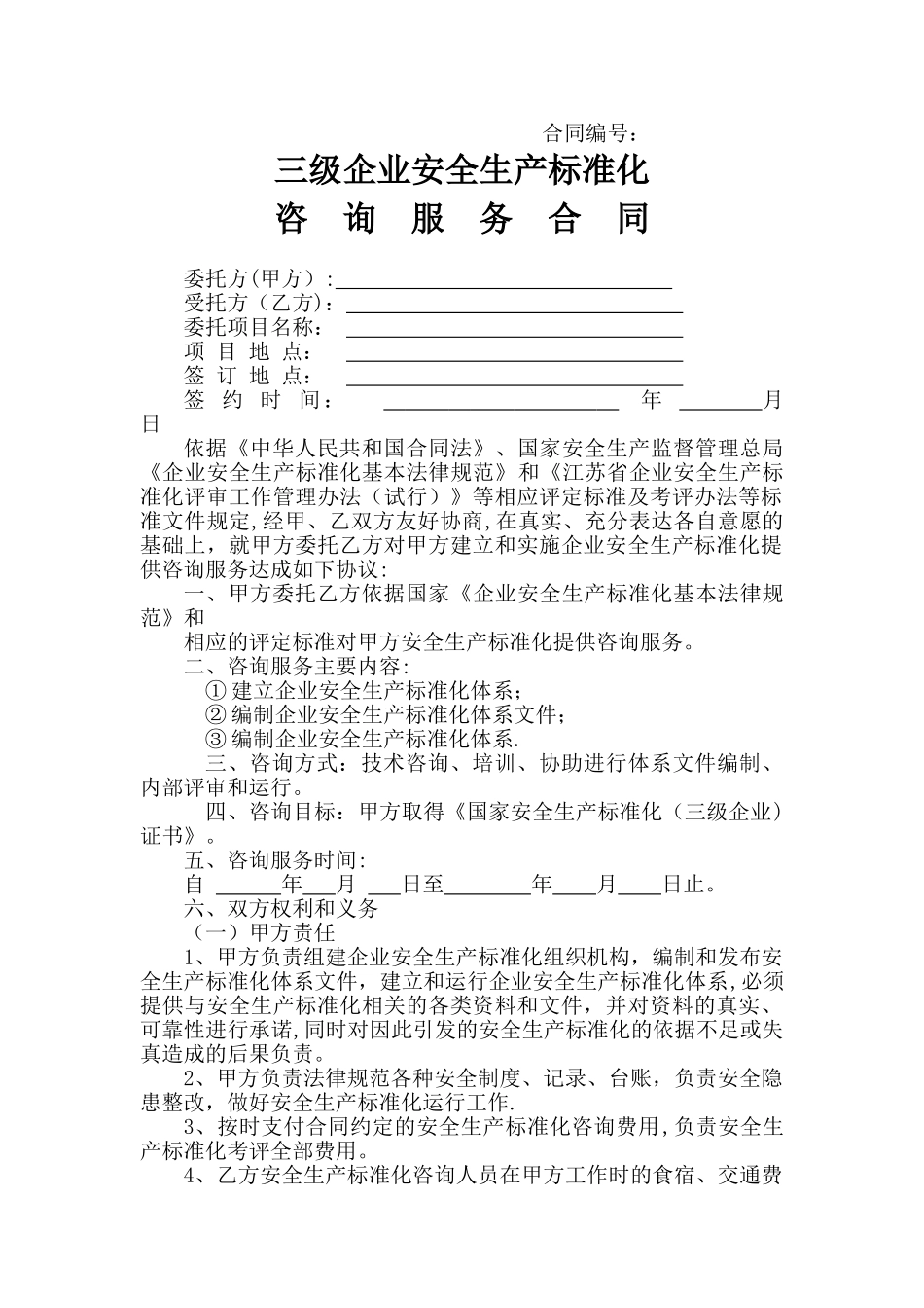三级企业安全生产标准化咨询服务合同_第1页