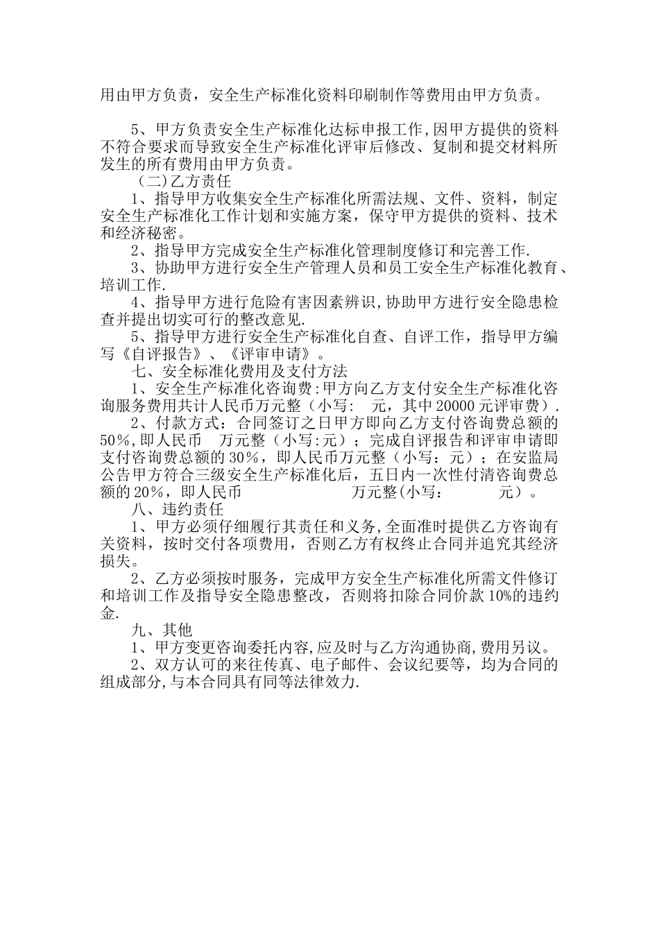三级企业安全生产标准化咨询服务合同_第2页