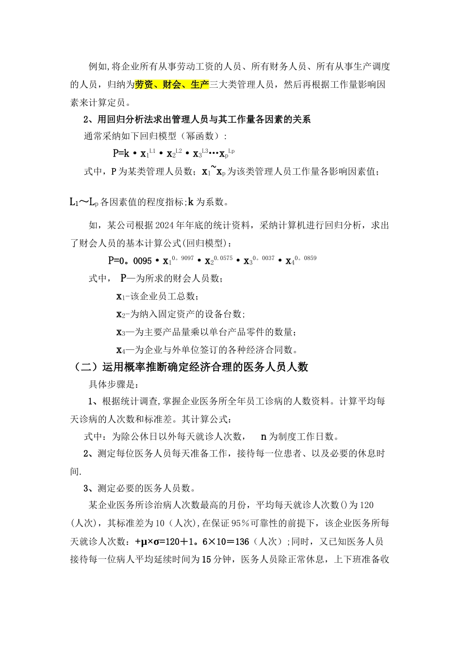 三级人力资源管理师计算题汇总.介绍_第3页