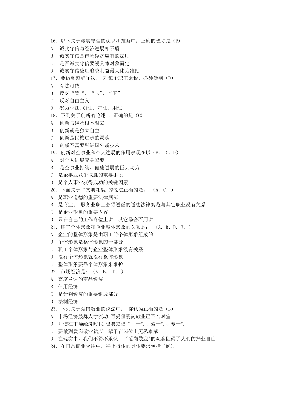 三级企业人力资源管理师考试职业道德强化习题及答案_第3页