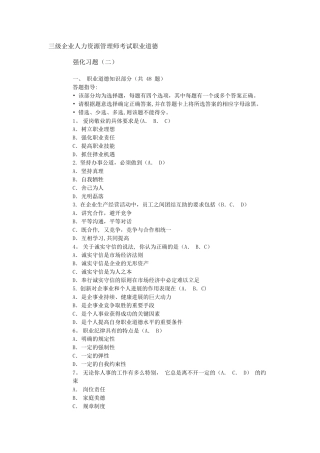 三级企业人力资源管理师考试职业道德强化习题及答案