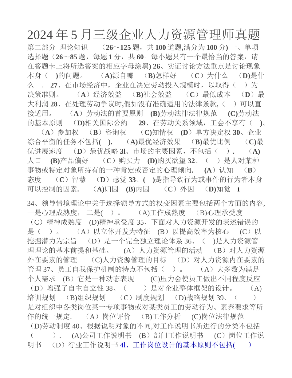 三级企业人力资源管理师真题_第1页
