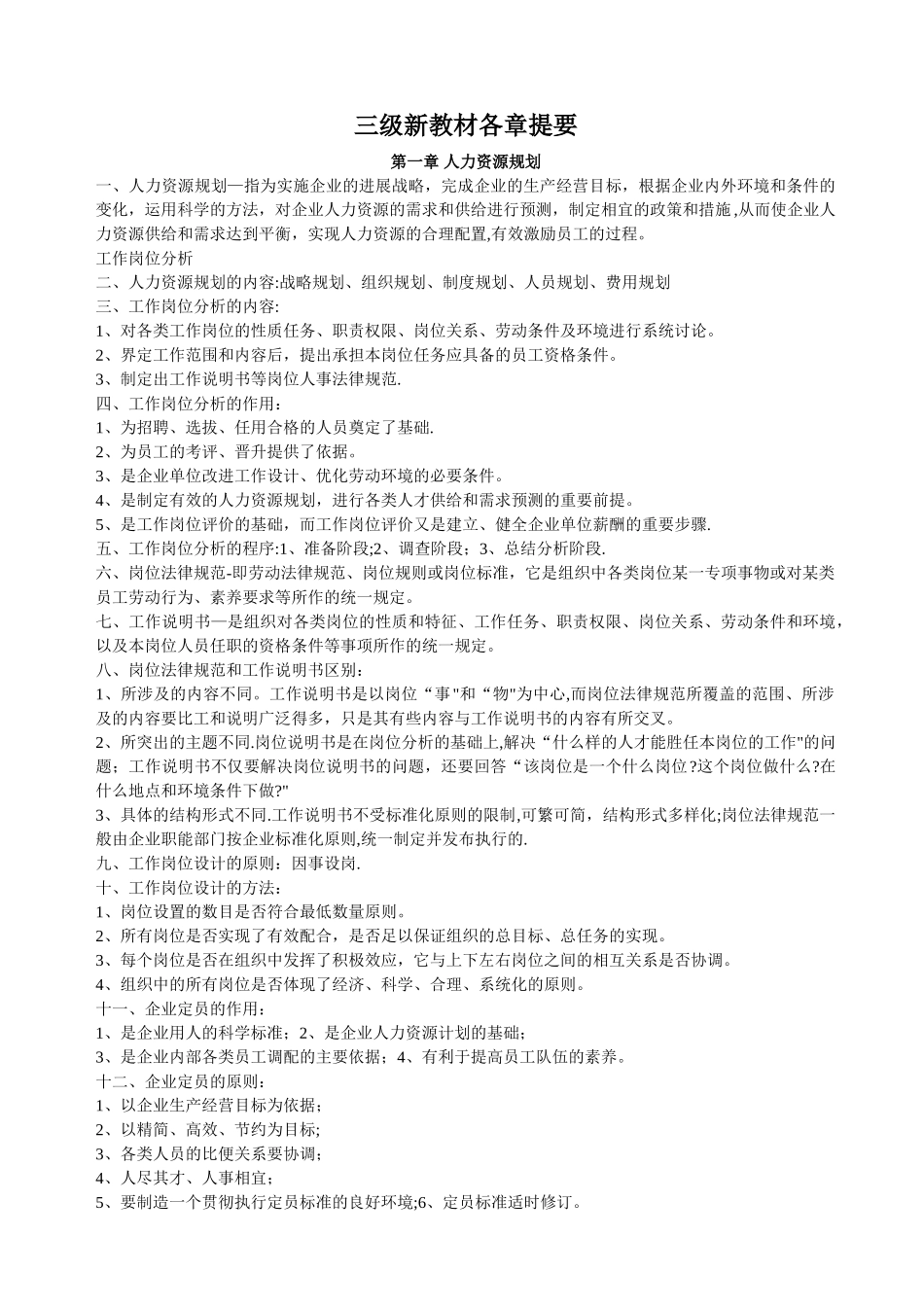 三级助理人力资源管理师教材各章提要_第1页