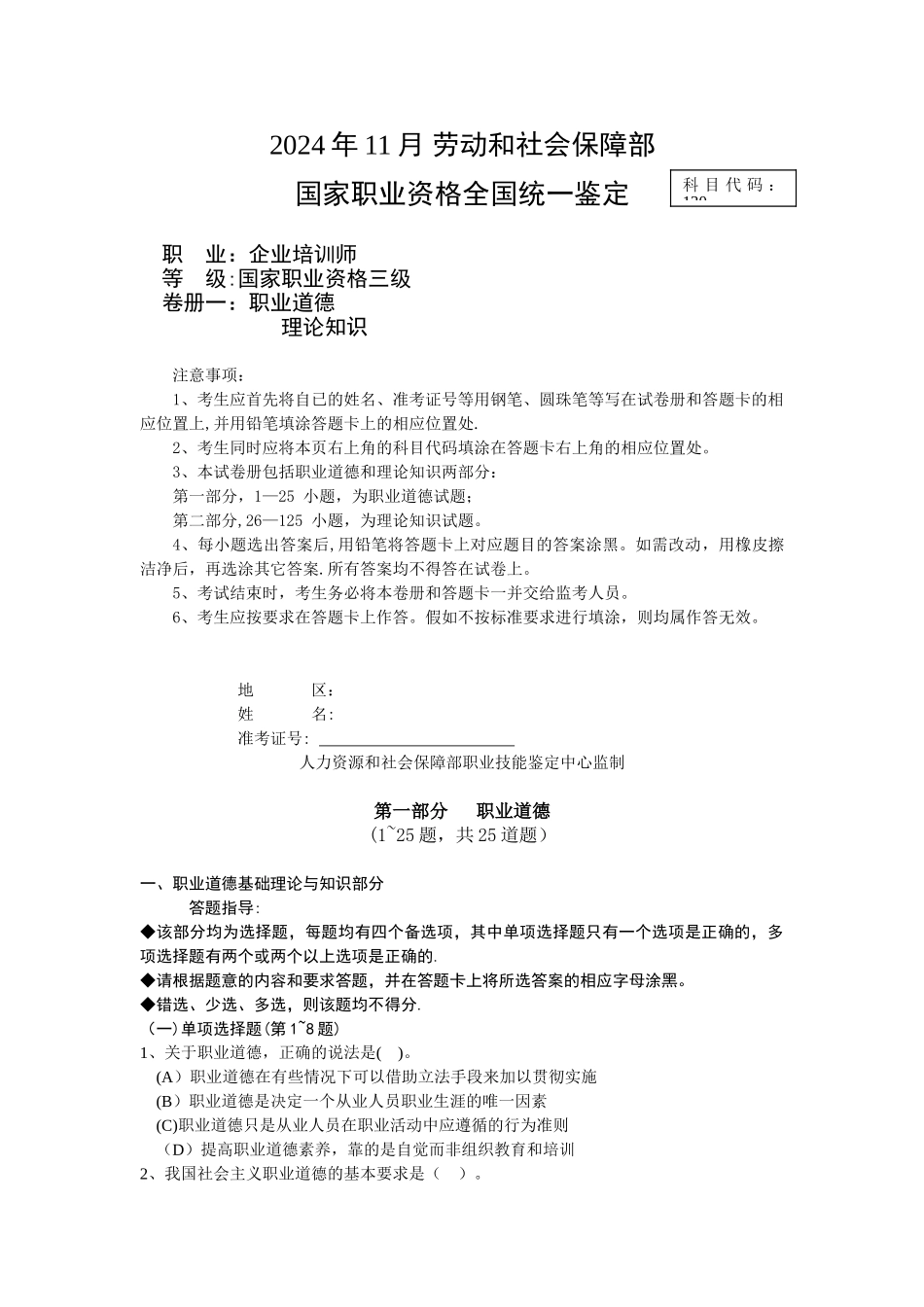 三级企业培训师职业道德题目_第1页