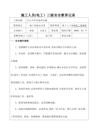 三级安全教育(电工)