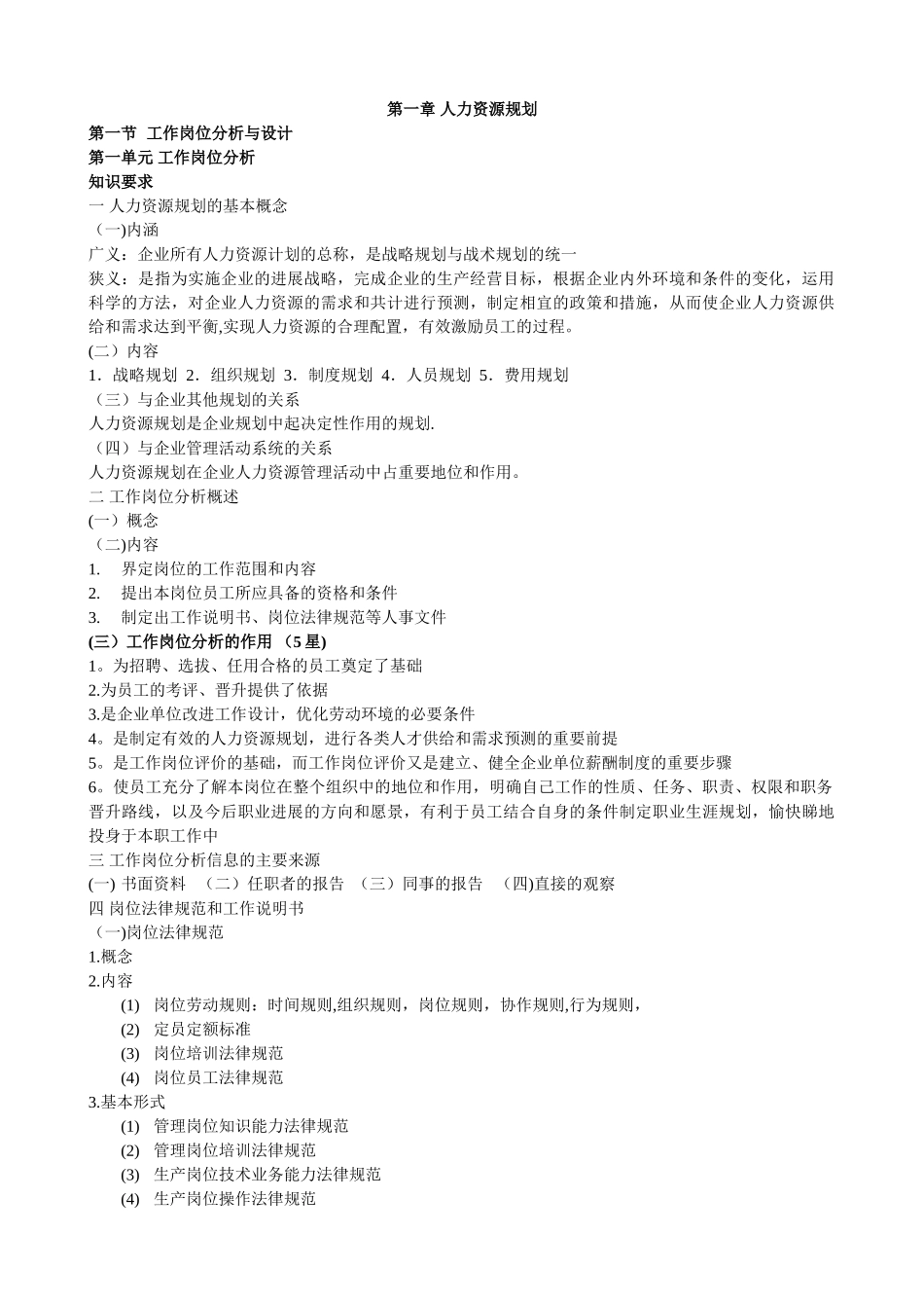 三级助理人力资源管理师复习之一人力资源规划_第1页