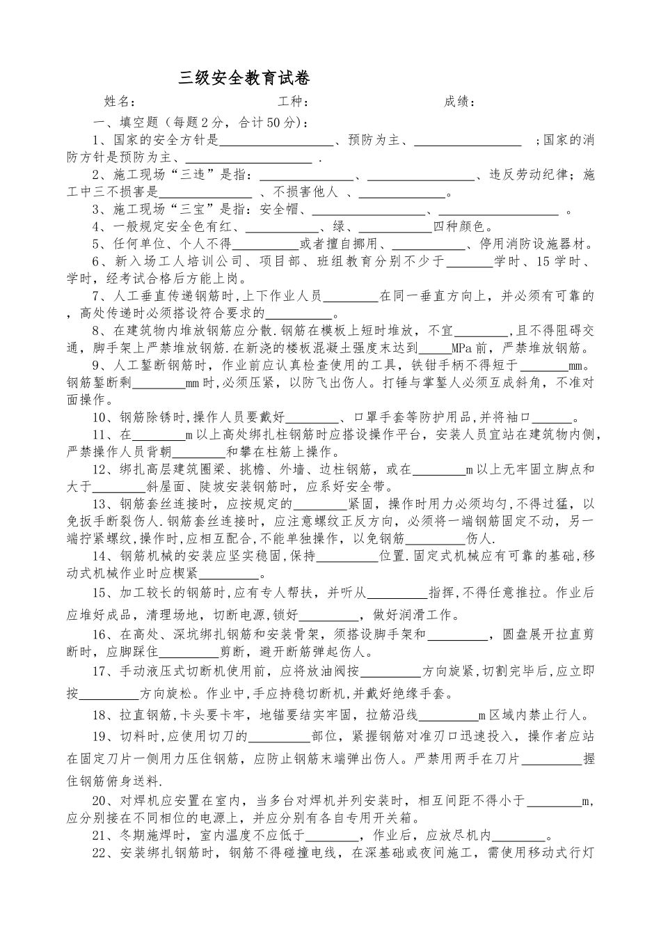 三级安全教育--钢筋工试卷_第1页