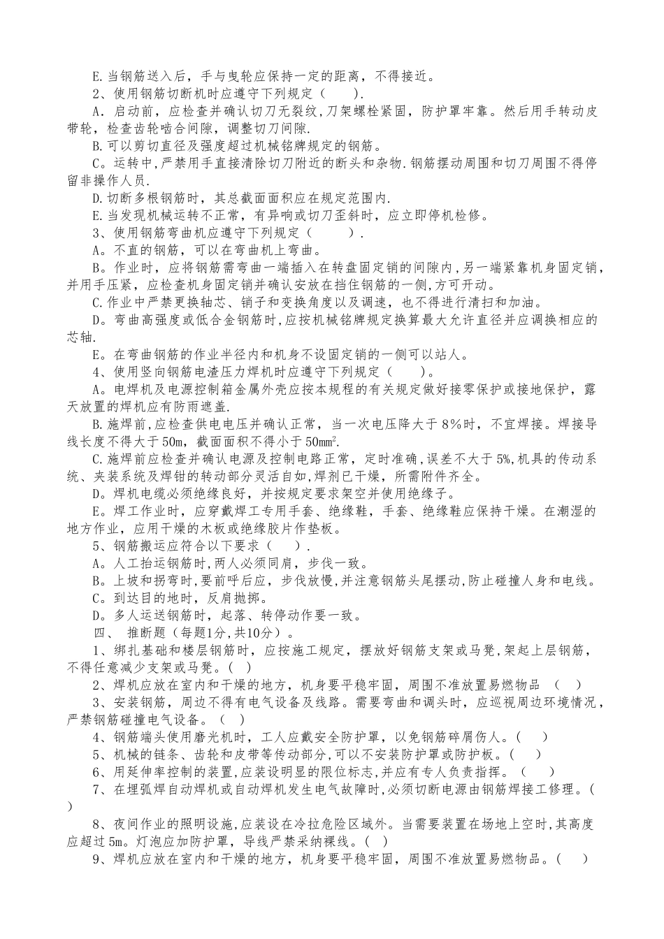 三级安全教育--钢筋工试卷_第3页