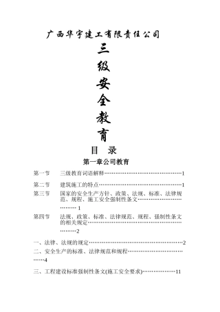 三级安全教育--目----录