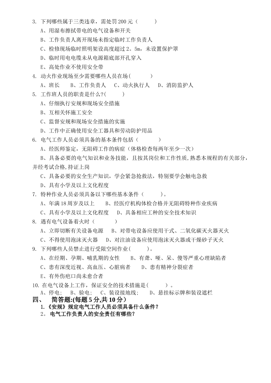 三级安全教育-班组级安规考试_第3页