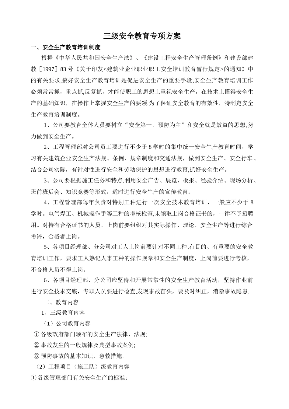 三级安全教育专项方案_第1页