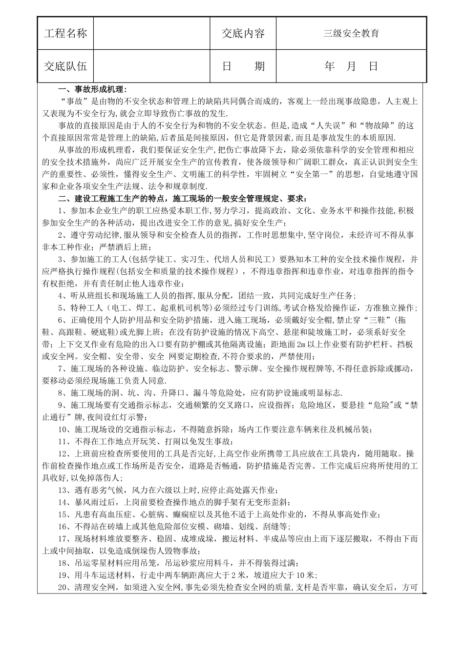 三级安全教育交底(新)_第1页