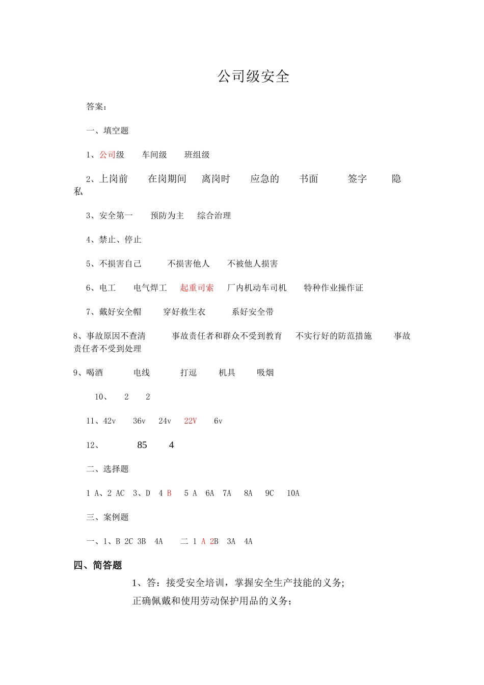 三级安全教育公司级安全教育考试试题--答案_第1页