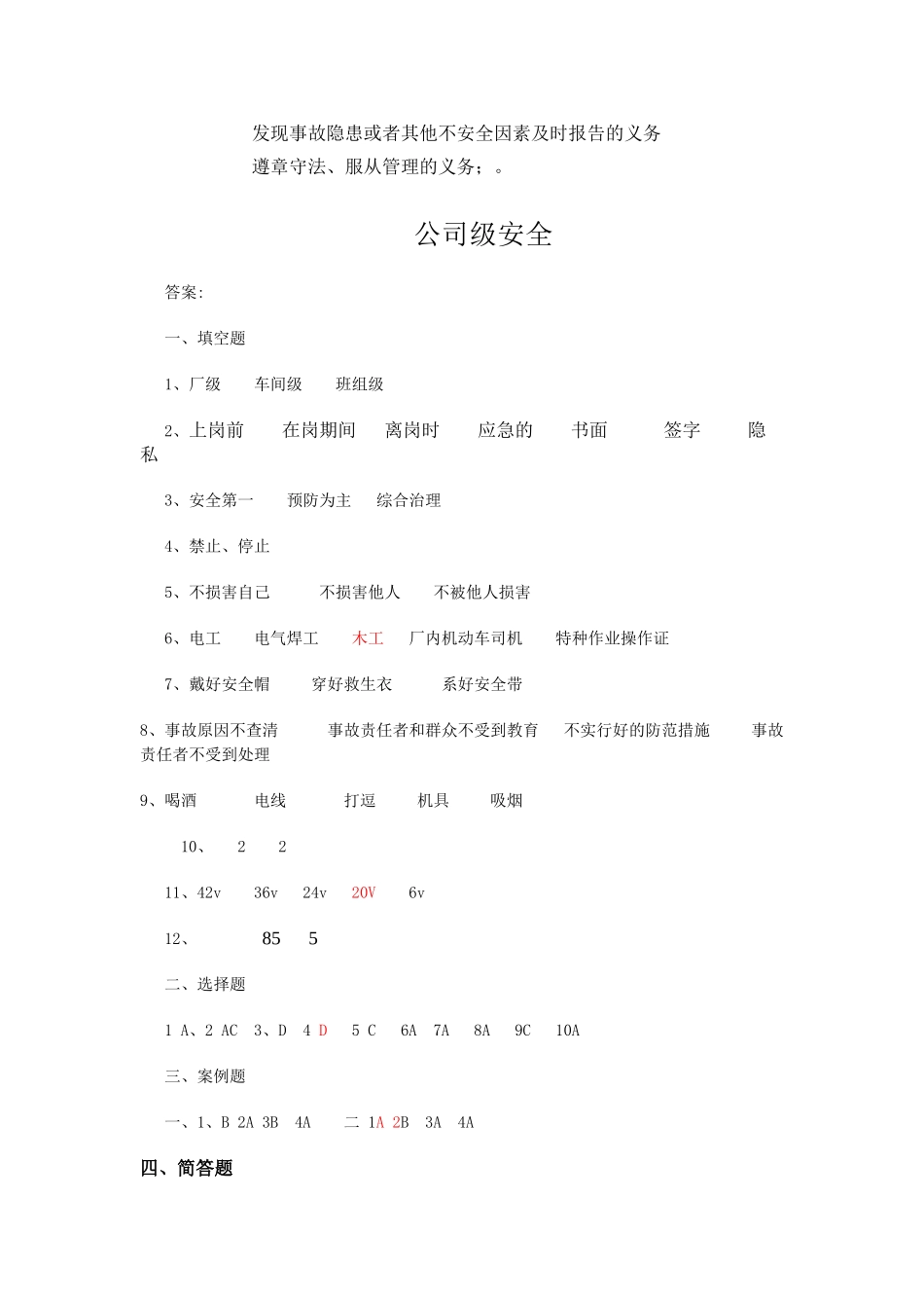 三级安全教育公司级安全教育考试试题--答案_第2页