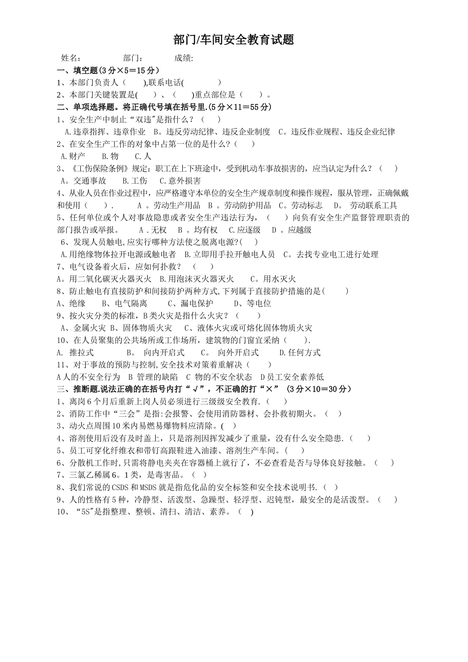 三级安全教育-部门车间培训试题_第1页