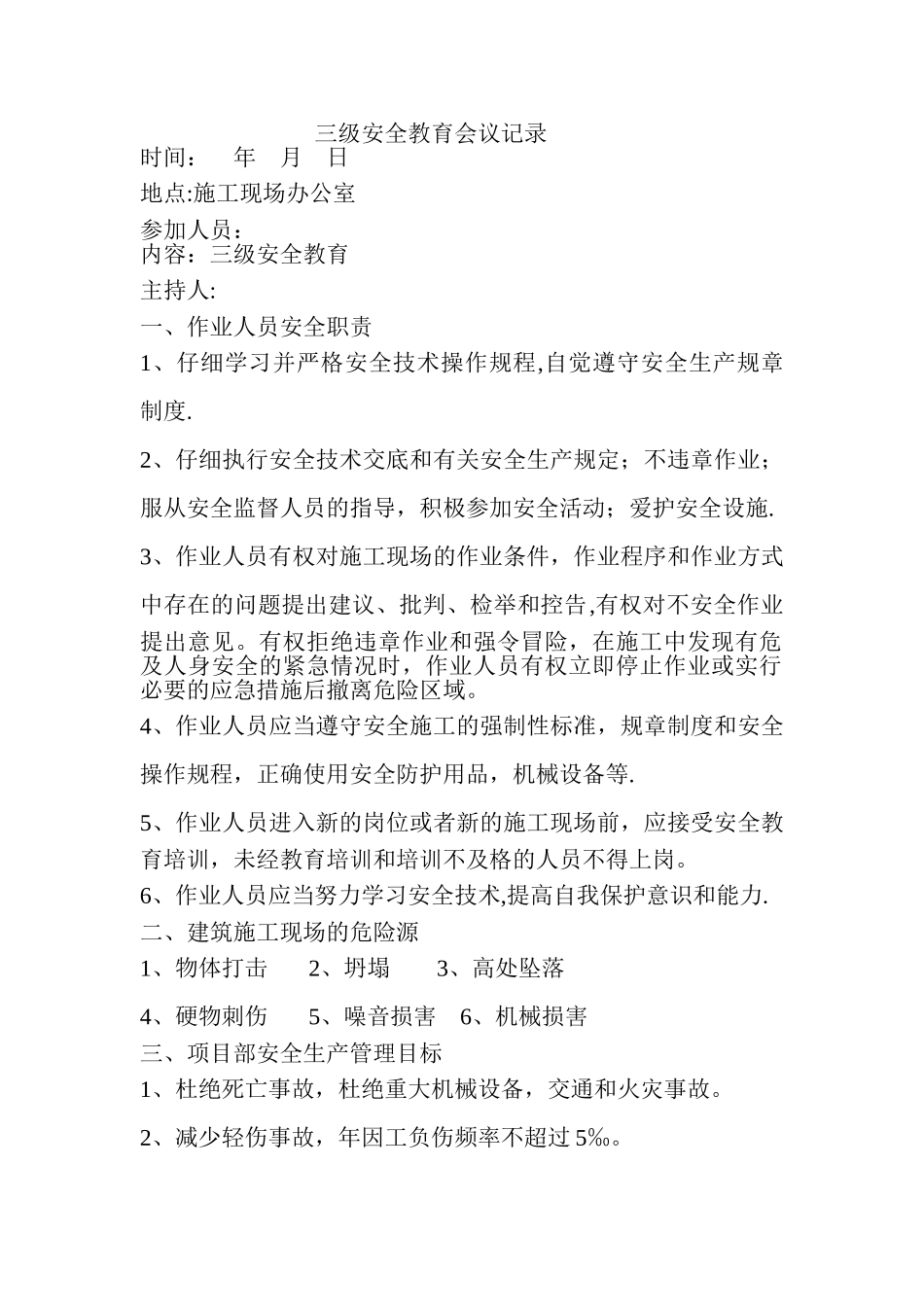 三级安全教育会议记录_第1页