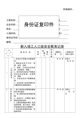 三级安全教育一套资料