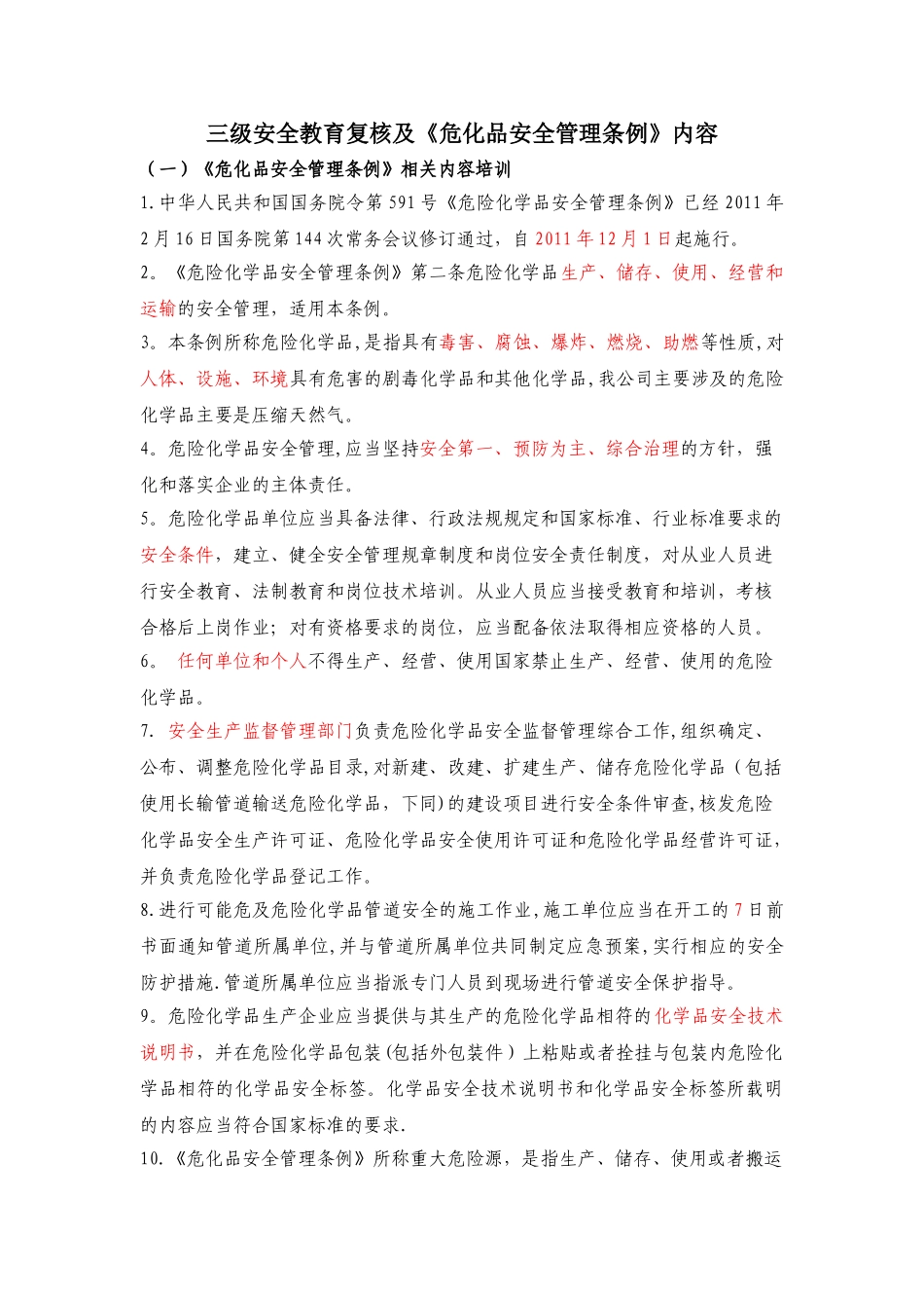 三级安全教育内容及《危化品安全管理条例》gai_第1页