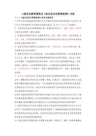 三级安全教育内容及《危化品安全管理条例》gai