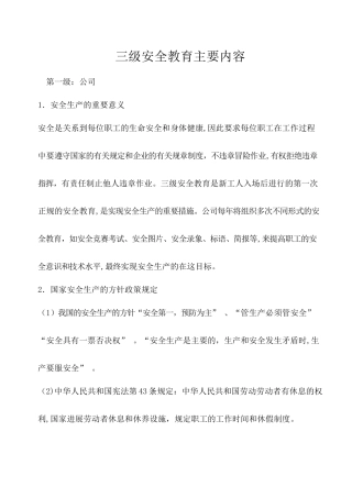 三级安全教育主要内容
