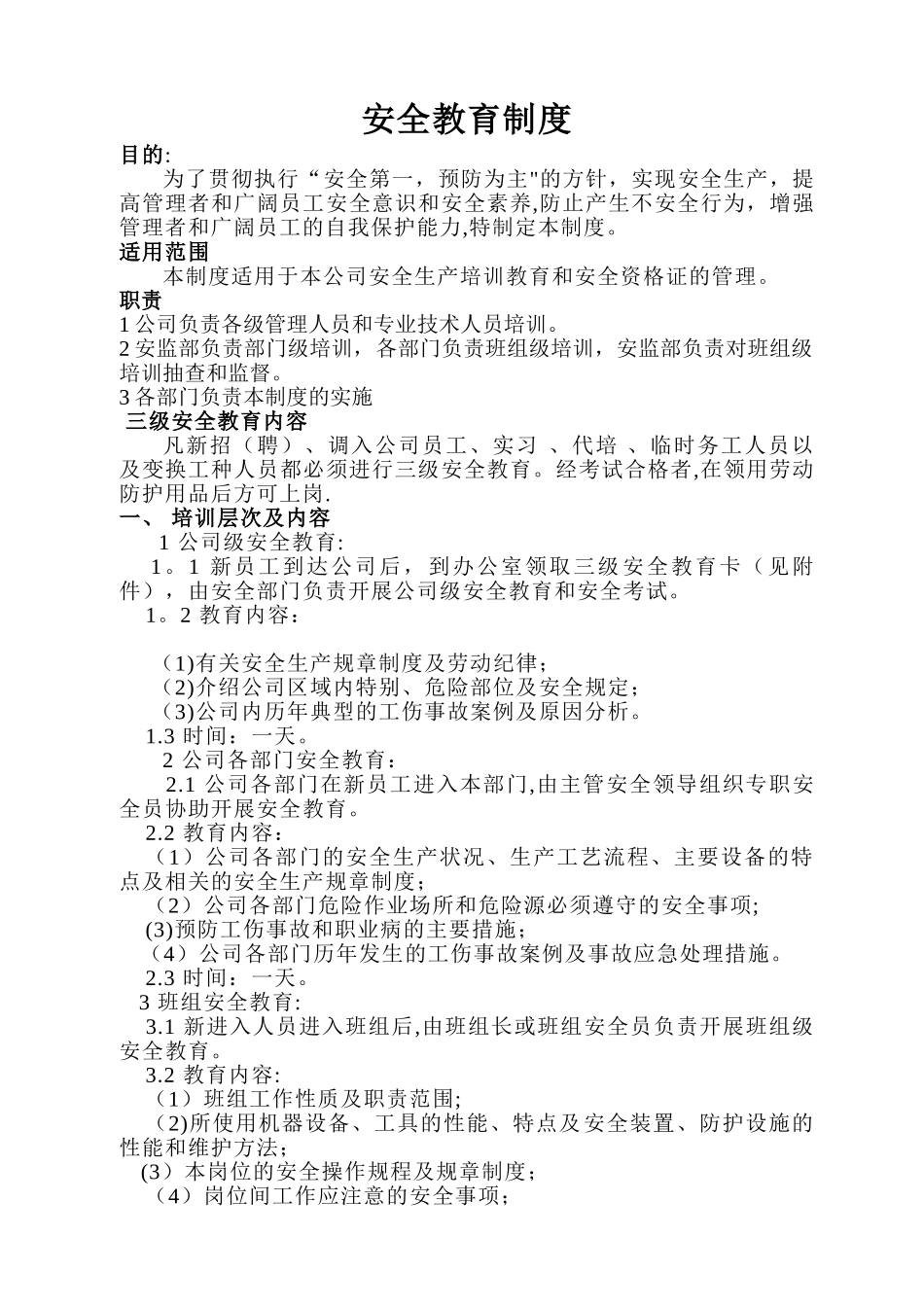 三级安全教育制度_第1页