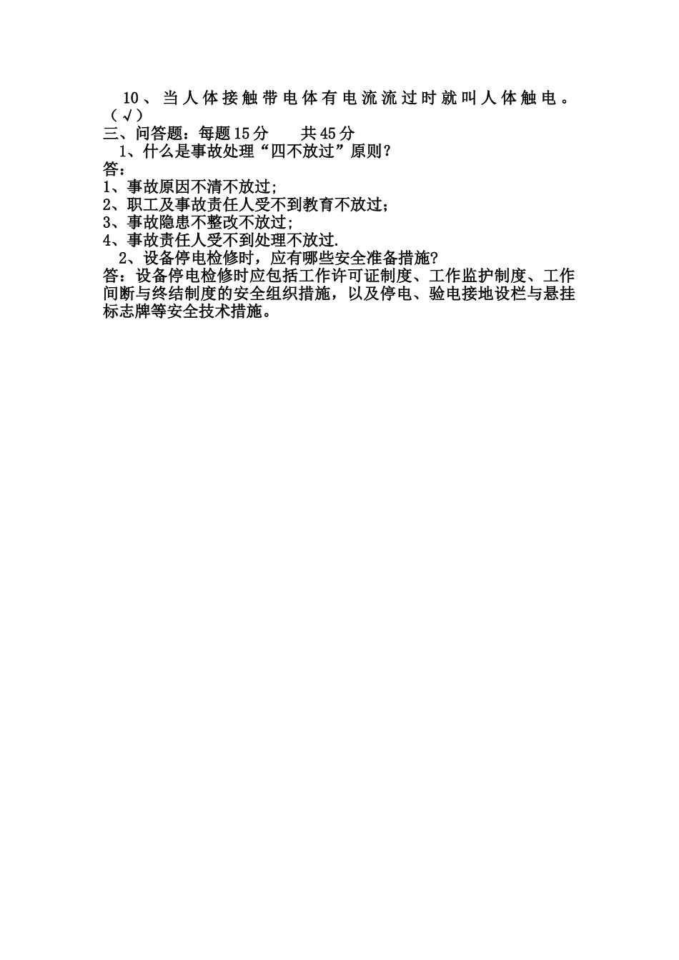 三级安全教育各级安全教育试卷及答案汇总_第3页