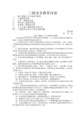 三级安全教育内容很全的哦