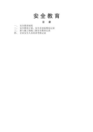 三级安全教育培训内容