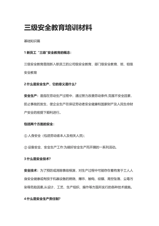 三级安全教育培训材料