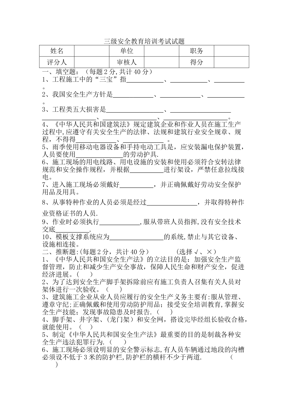 三级安全教育培训考试试题-_第1页