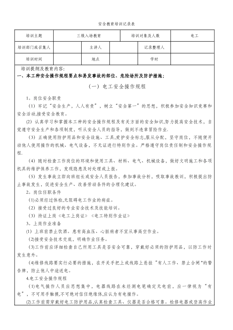 三级安全教育培训记录表_第1页