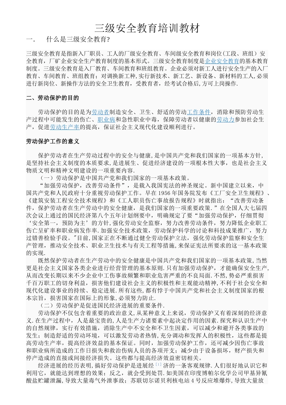 三级安全教育培训教材_第1页