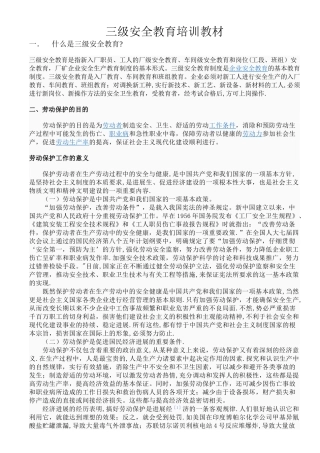 三级安全教育培训教材